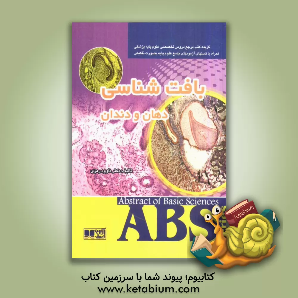 کتاب بافت شناسی دهان و دندان اثر داوود رمزی