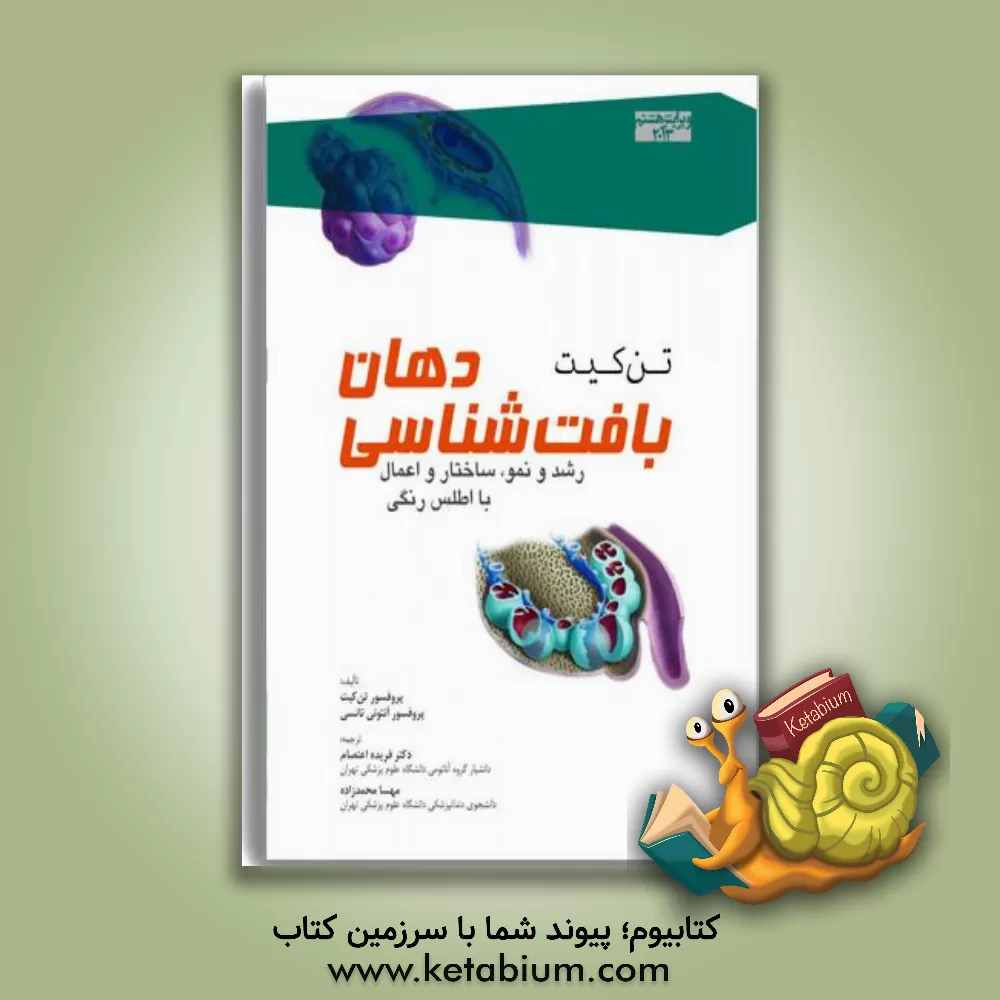 کتاب بافت شناسی دهان: رشد و نمو، ساختمان و اعمال با اطلس رنگی اثر آنتونیو نانسی