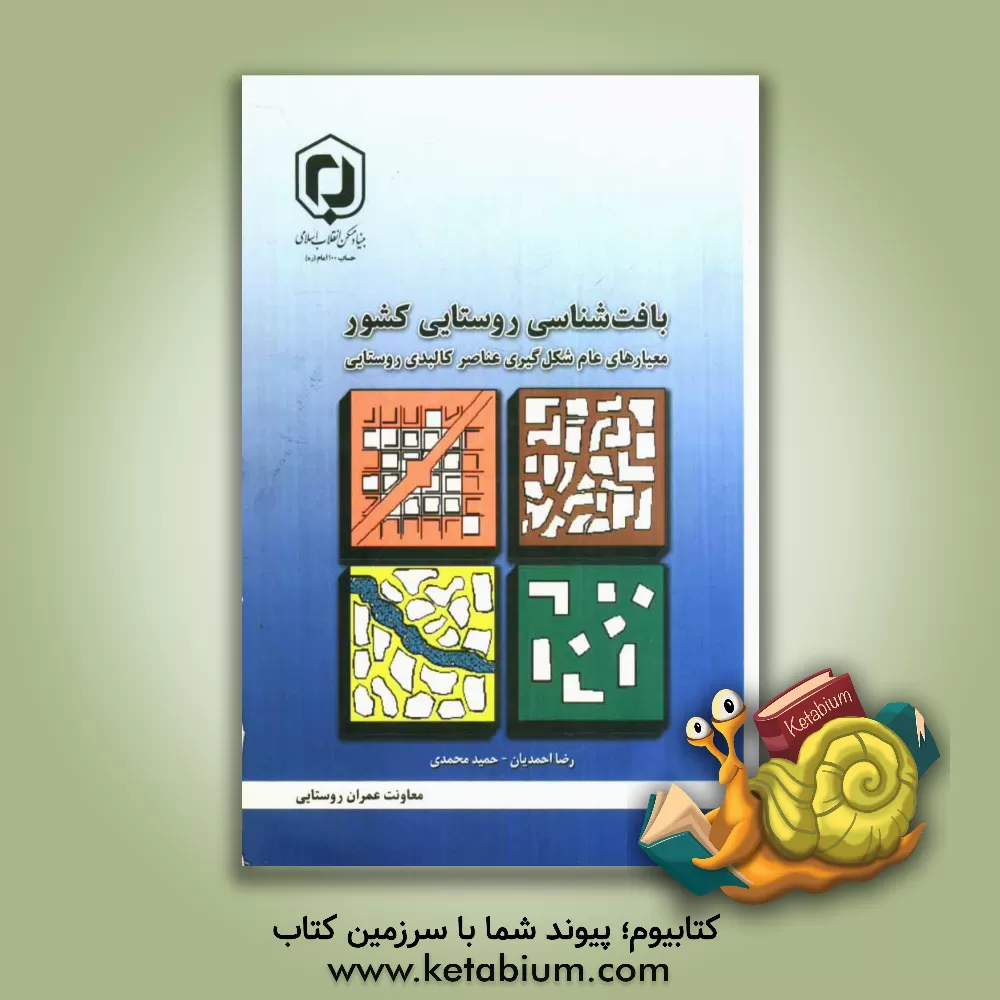 کتاب بافت شناسی روستایی کشور: معیارهای عام شکل گیری عناصر کالبدی روستایی اثر حمید محمدی