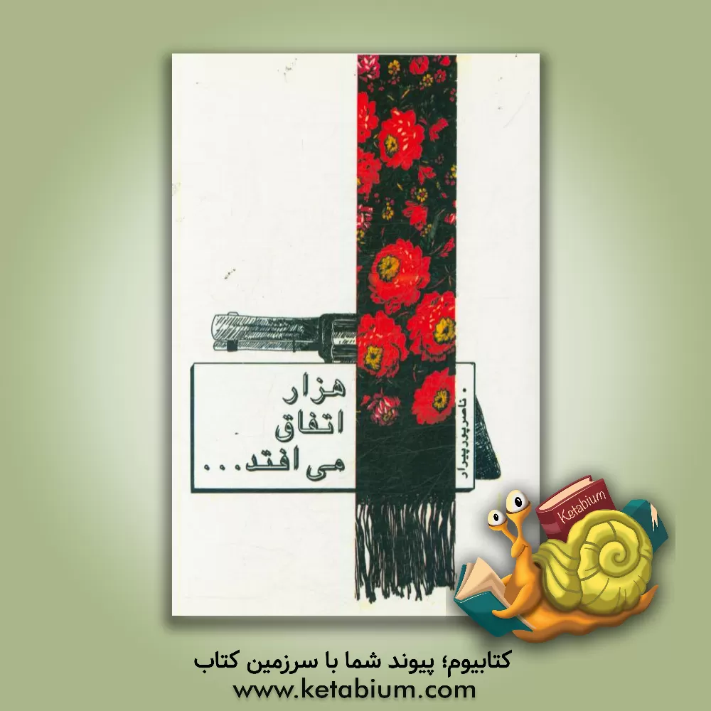 کتاب هزار اتفاق می افتد! ... اثر ناصر پورپیرار