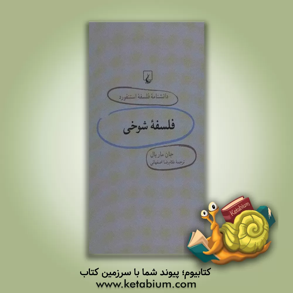 کتاب فلسفه شوخی اثر جان موریال