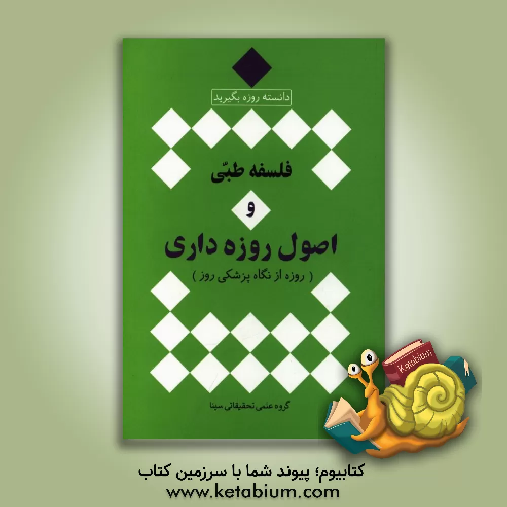 کتاب فلسفه طبی و اصول روزه داری (روزه از نگاه پزشکی روز) اثر گروه علمی تحقیقاتی سینا