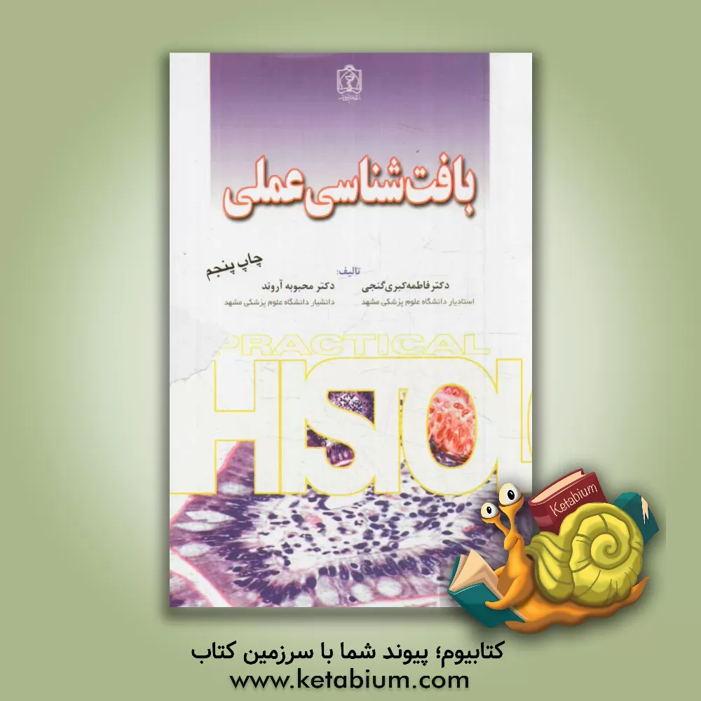 کتاب بافت شناسی عملی اثر محبوبه آروند