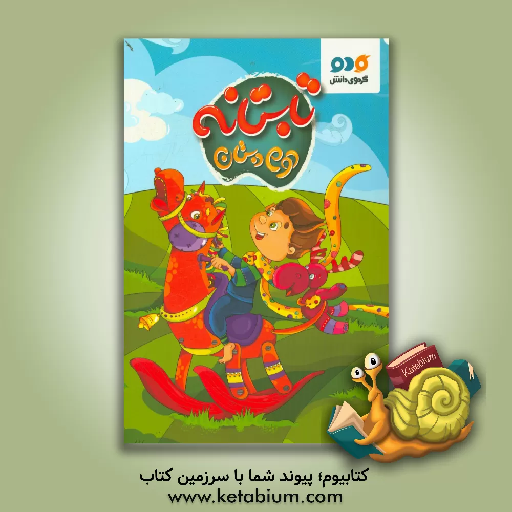 کتاب تابستانه دوم دبستان اثر لیلا مواسات