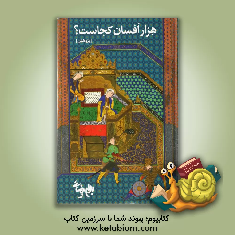 کتاب هزار افسان کجاست؟ (پژوهش): پاره ی دوم ریشه یابی درخت کهن اثر بهرام بیضایی