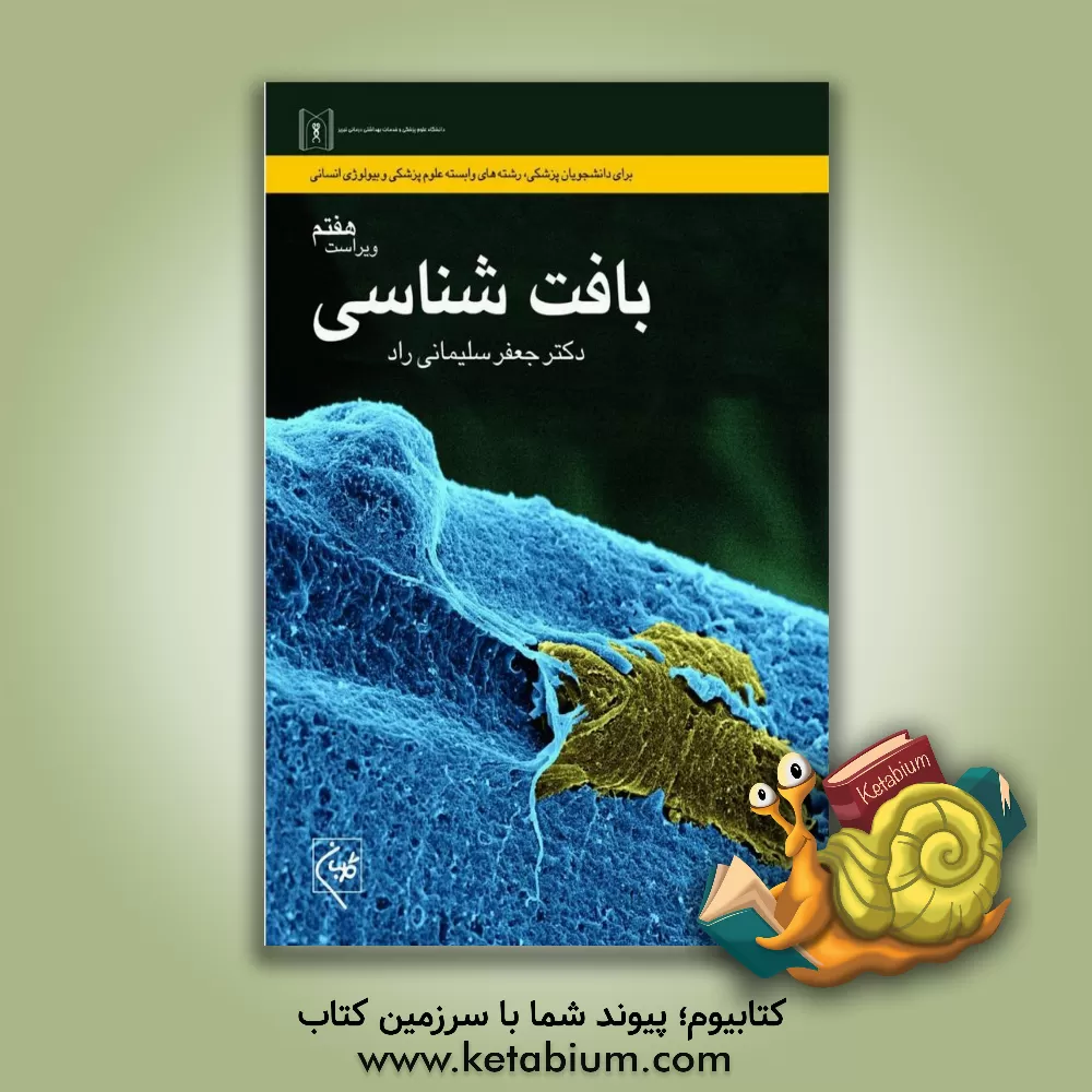 کتاب بافت شناسی: برای دانشجویان پزشکی، رشته های وابسته علوم پزشکی و بیولوژی انسانی اثر جعفر سلیمانی‌راد