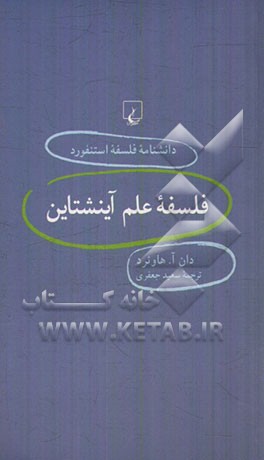 کتاب فلسفه علم آینشتاین |اثر دان هوارد