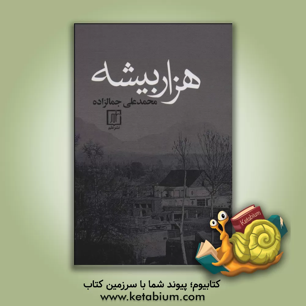 کتاب هزار بیشه |اثر سیدمحمدعلی جمال زاده