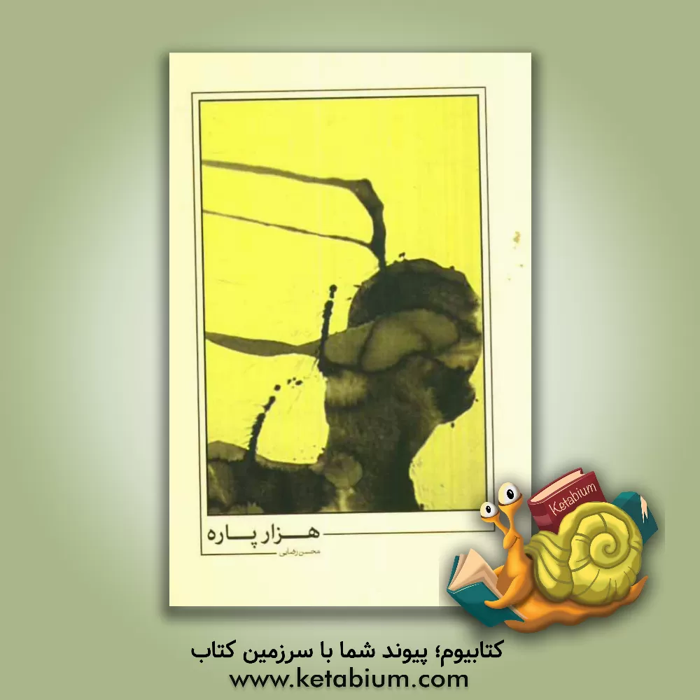 کتاب هزار پاره اثر محسن رضایی