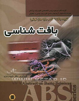 کتاب بافت شناسی: گزیده بافت شناسی پایه جان کوئیرا 2003: همراه با تست های آزمون های جامع علوم پایه به صورت تفکیکی اثر داوود رمزی