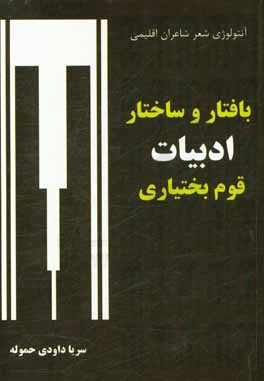 کتاب بافتار و ساختار ادبیات قوم بختیاری اثر سریا داودی‌حموله