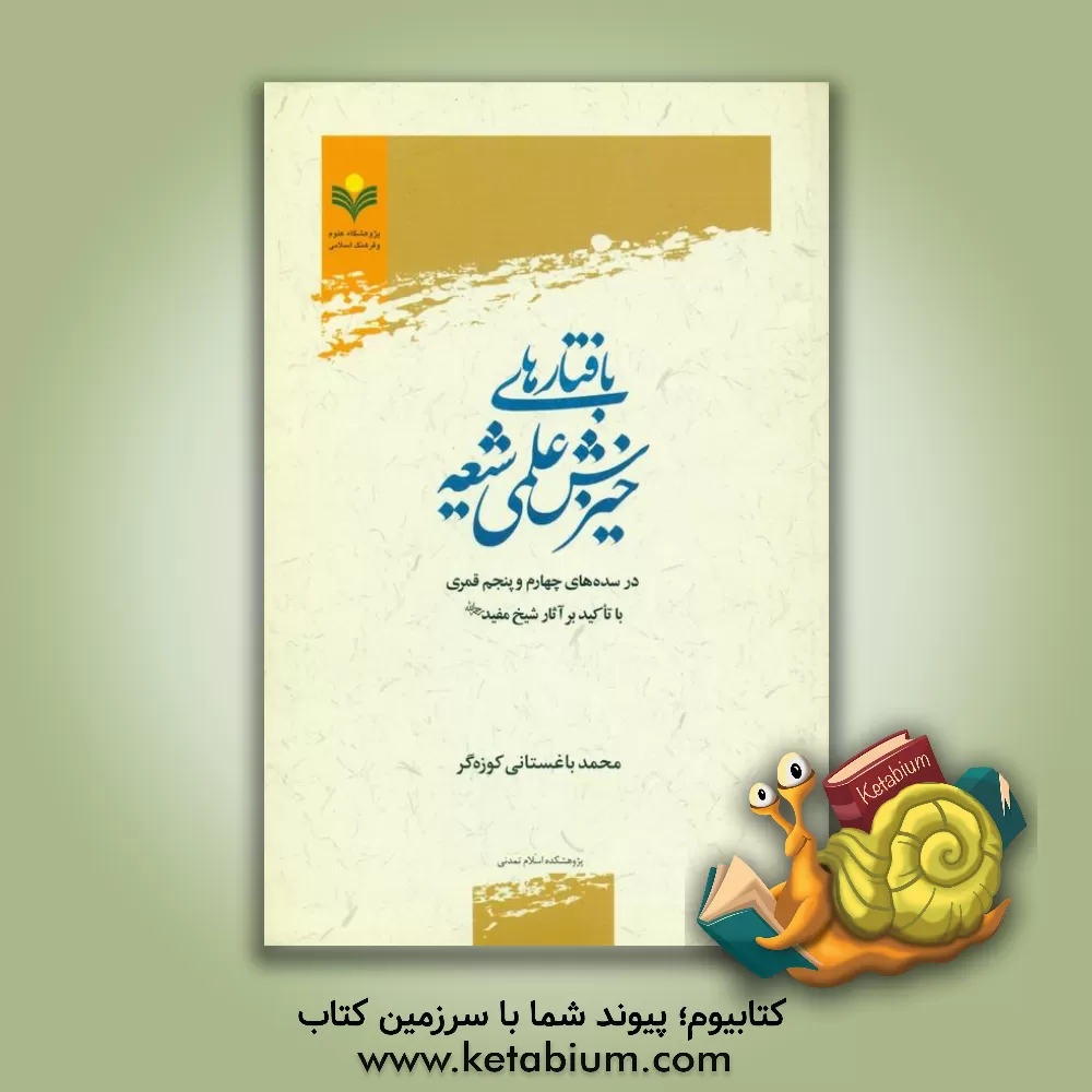 کتاب بافتارهای خیزش علمی شیعه در سده های چهارم و پنجم قمری با تاکید بر آثار شیخ مفید |اثر محمد باغستانی کوزه گر