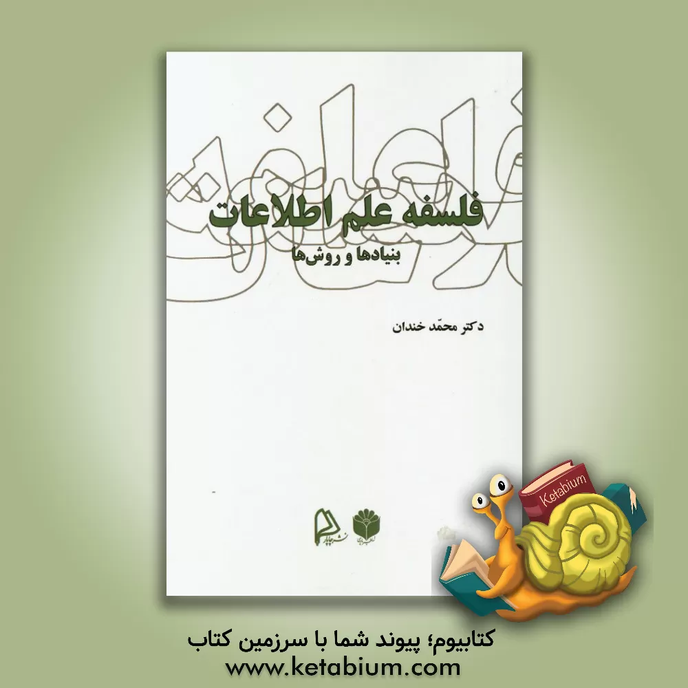 کتاب فلسفه علم اطلاعات؛ بنیادها و روش ها |اثر محمد خندان