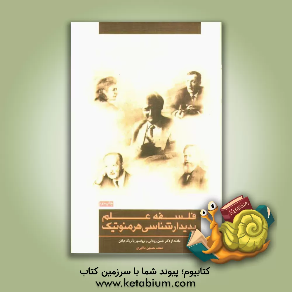 کتاب فلسفه علم پدیدارشناسی هرمنوتیک اثر محمدحسین ملایری