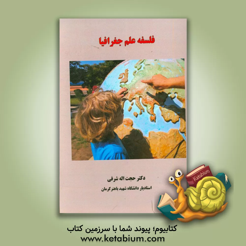 کتاب فلسفه علم جغرافیا اثر حجت‌اله شرفی