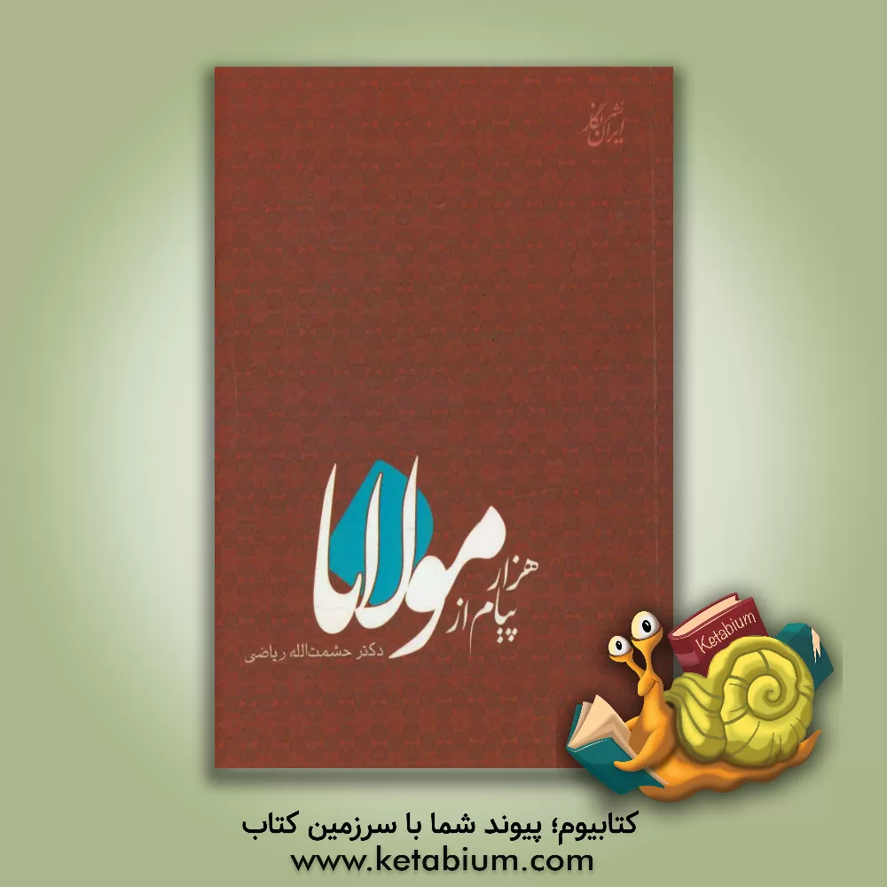 کتاب هزار پیام از مولانا اثر حشمت‌الله ریاضی