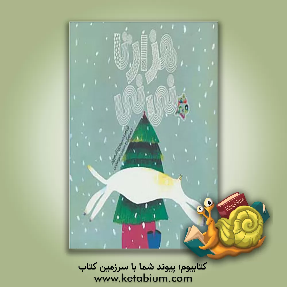 کتاب هزار تا نی نی اثر مریم هاشم‌پور