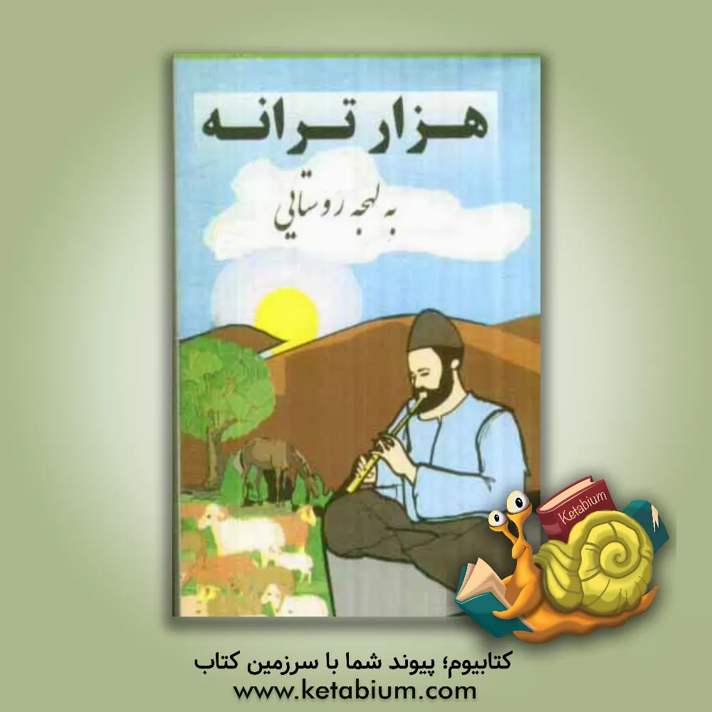 کتاب هزار ترانه به لهجه روستائی شامل: مقدمه و چهارصد ترانه از سروده های عباس آرام و ششصد ترانه محلی کرمانی و شیرازی |اثر عباس رجبی