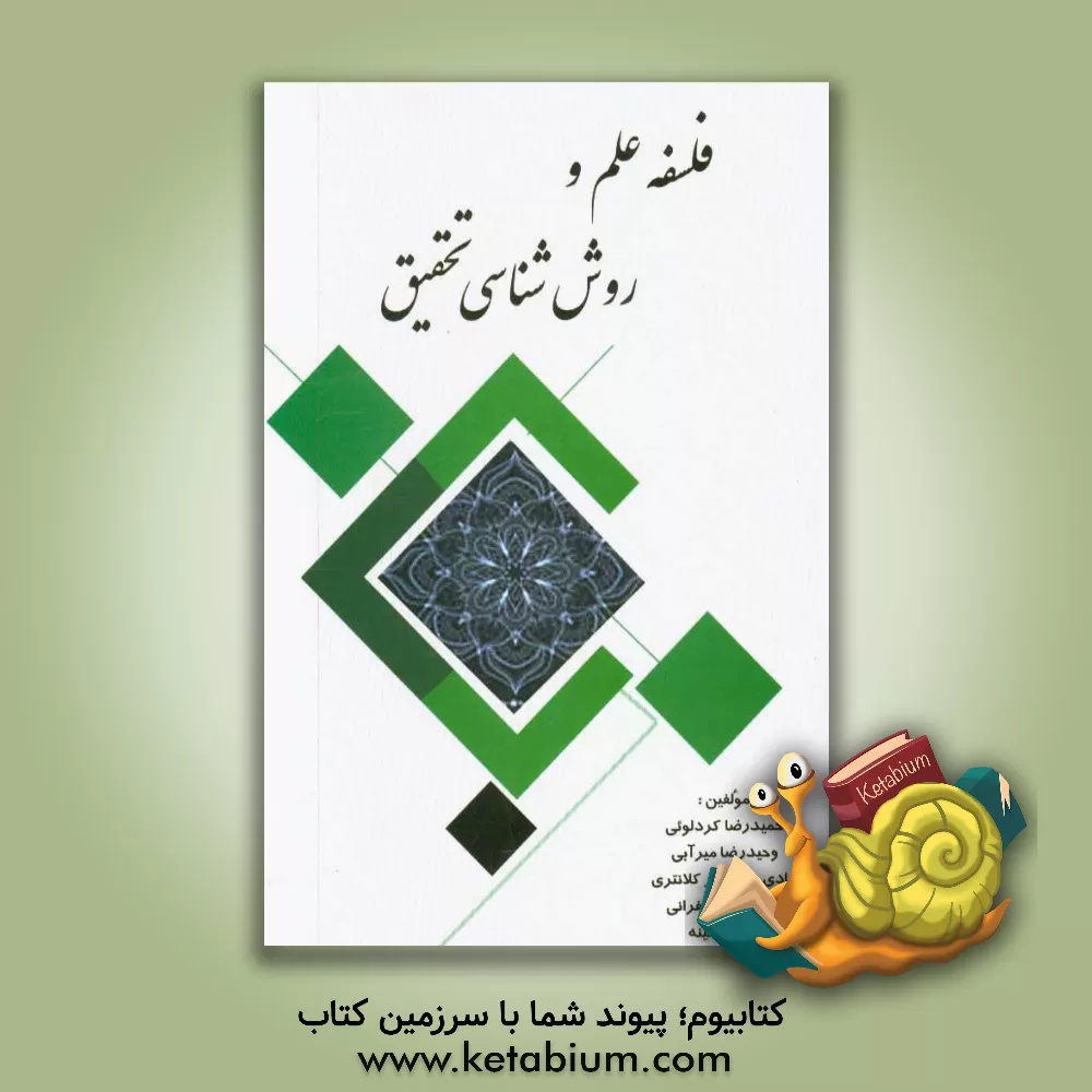 کتاب فلسفه علم و روش شناسی تحقیق اثر وحیدرضا میرابی