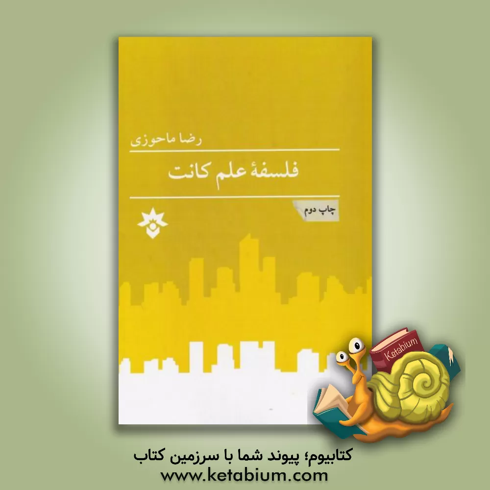 کتاب فلسفه علم کانت اثر رضا ماحوزی