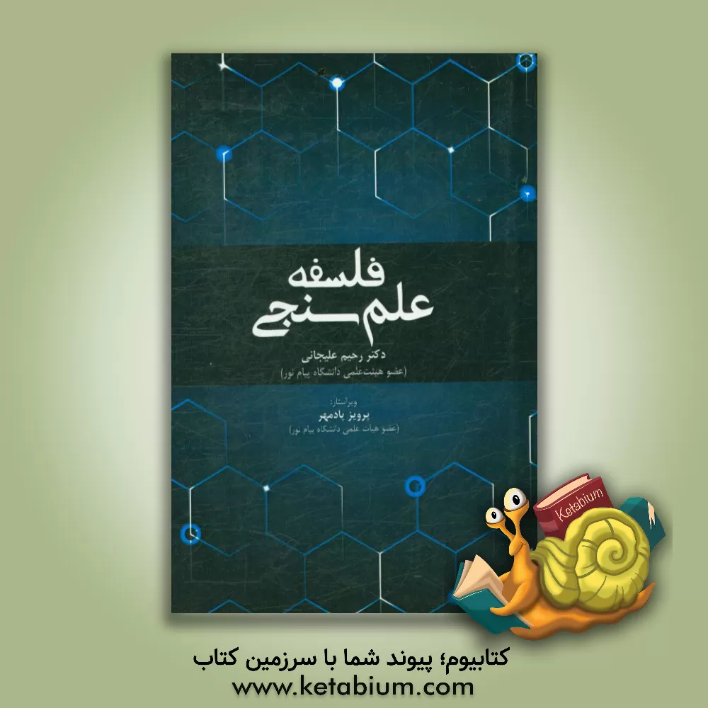 کتاب فلسفه علم سنجی اثر رحیم علیجانی