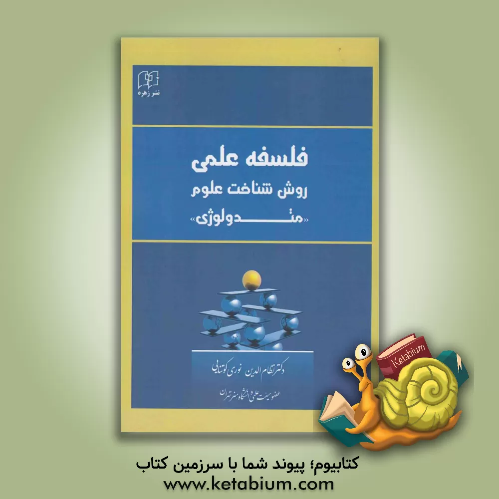 کتاب فلسفه علمی: روش شناخت علوم (متودولوژی) اثر نظام‌الدین نوری‌کوتنائی