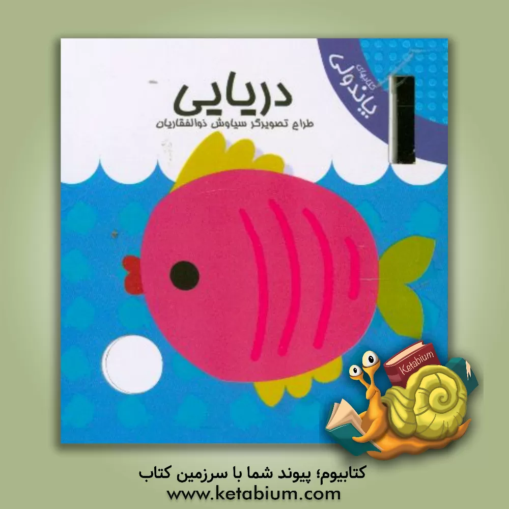 کتاب دریایی اثر سیاوش ذوالفقاریان