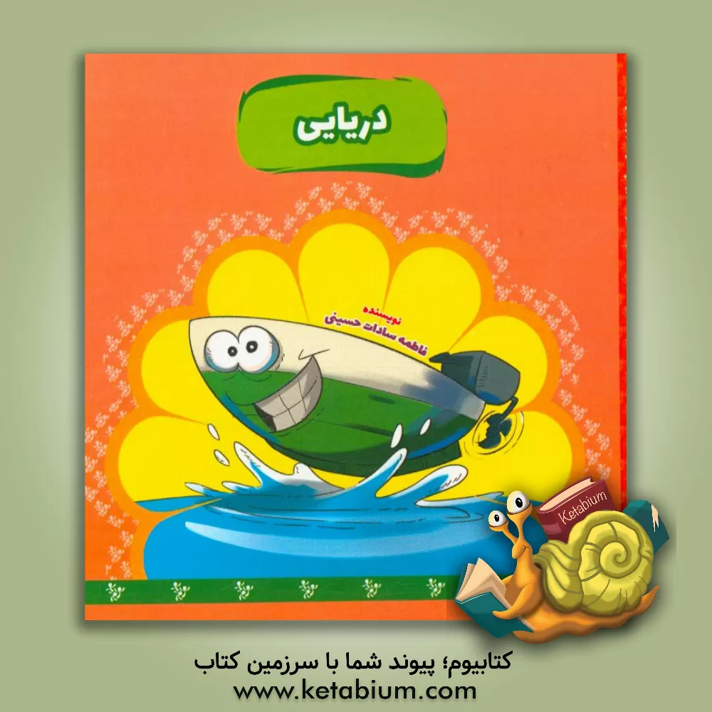 کتاب دریایی اثر فاطمه‌سادات حسینی