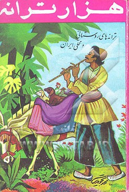 کتاب فولکلور: هزار ترانه روستایی از ترانه های روستایی و محلی ایران: بانضمام دوبیتی های حسینا |اثر علی اصغر عبداللهی