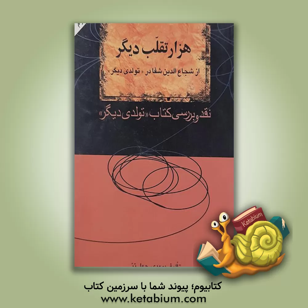 کتاب ه‍زار ت‍ق‍ل‍ب  دی‍گ‍ر از ش‍ج‍اع ال‍دی‍ن  ش‍ف‍ا در ت‍ول‍دی  دی‍گ‍ر: ن‍ق‍د و ب‍ررس‍ی  ک‍ت‍اب  "ت‍ول‍دی  دی‍گ‍ر" |اثر مهدی چهل تنی