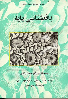 کتاب بافتشناسی پایه (به انضمام 235 پرسش چهارگزینه ای) اثر لوئیزکارلوس‌اکوا جان‌کوئیرا