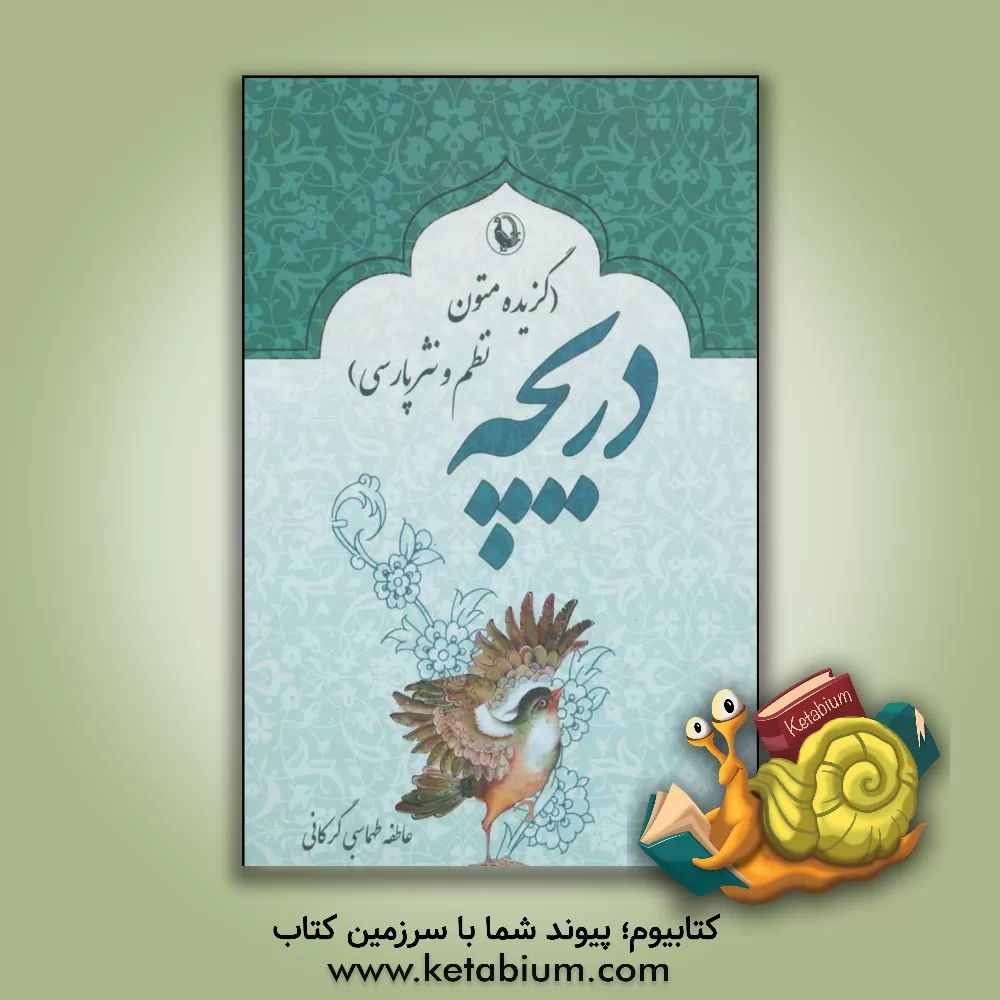 کتاب دریچه (گزیده متون نظم و نثر فارسی) اثر عاطفه طهماسبی‌گرکانی