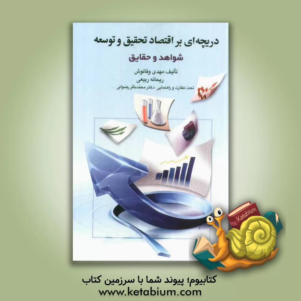 کتاب دریچه ای بر اقتصاد تحقیق و توسعه (شواهد و حقایق) اثر مهدی وفانوش