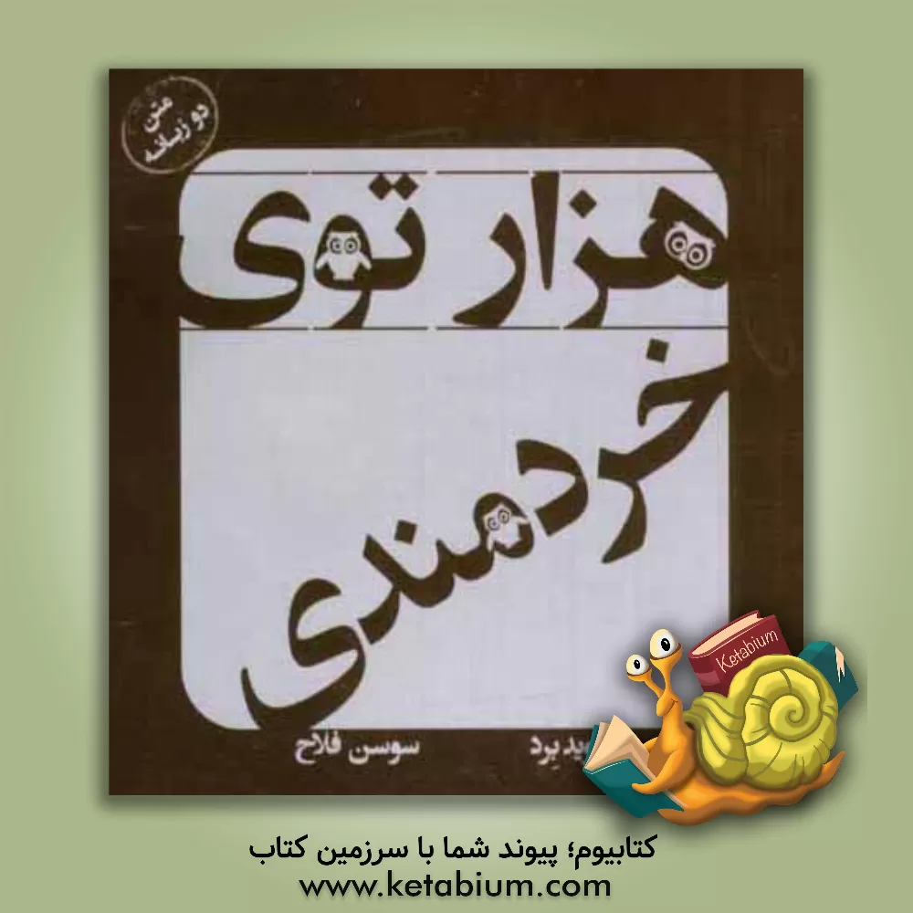 کتاب هزار توی خردمندی (متن دو زبانه) اثر دیوید برد