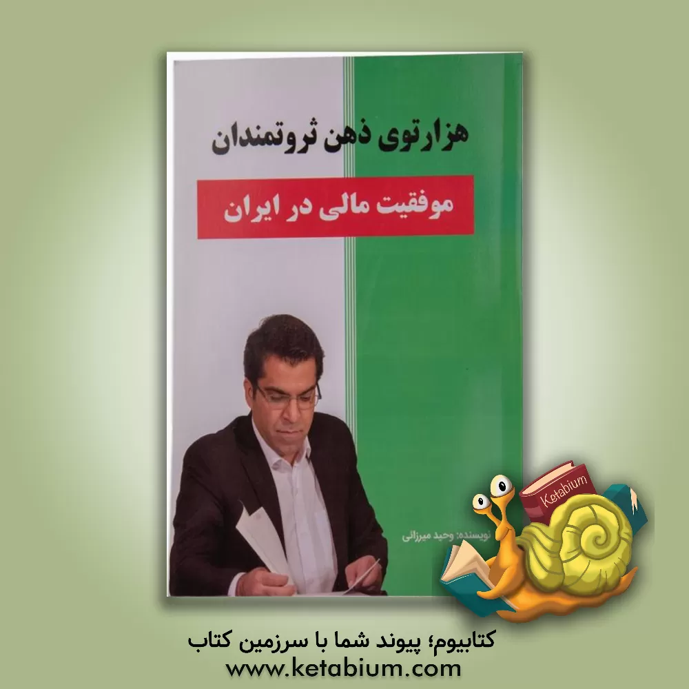 کتاب هزار توی ذهن ثروتمندان: (موفقیت مالی در ایران) اثر وحید میرزائی