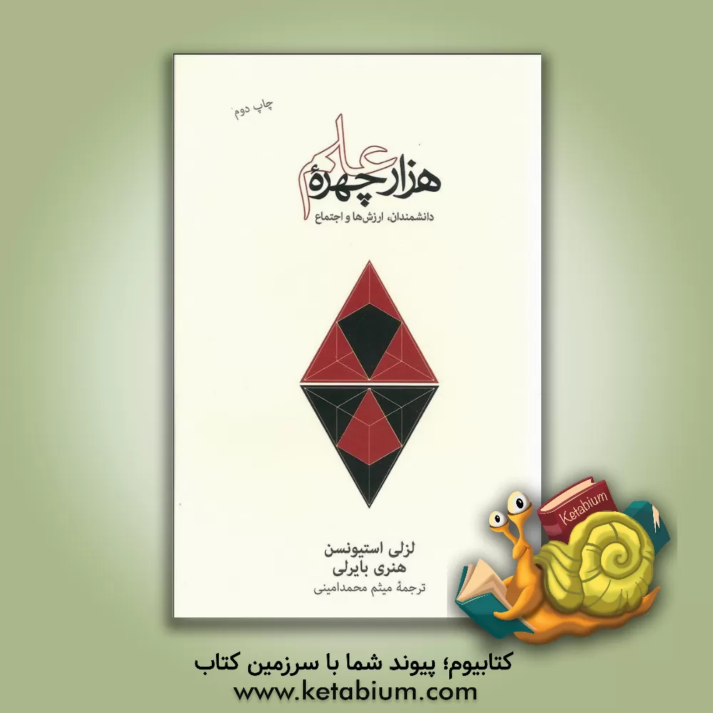 کتاب هزار چهره علم: گفتارهایی درباره دانشمندان، ارزش ها و اجتماع اثر لسلی استیونسن