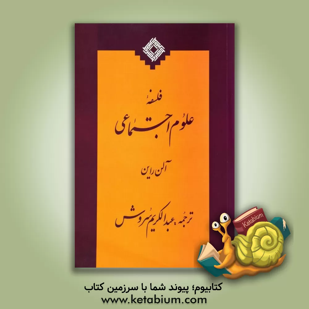 کتاب فلسفه علوم اجتماعی اثر آلن راین