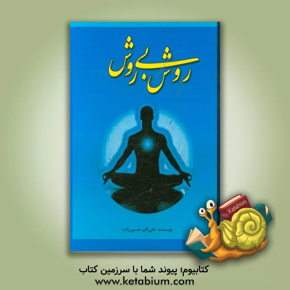 کتاب روش بی روش: راهنمایی برای دستیابی به زندگی سالم و آرامش روح اثر علی‌اکبر حسین‌زاده