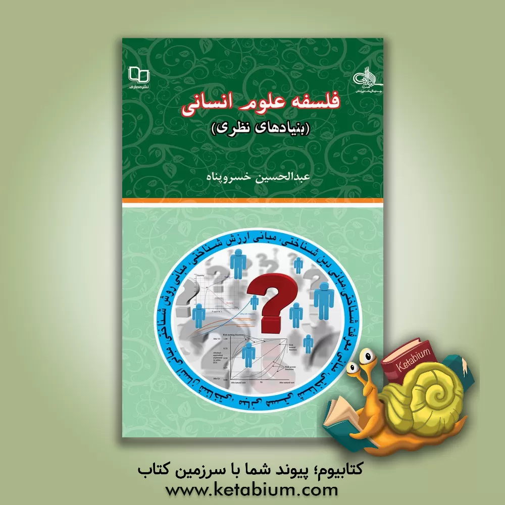 کتاب فلسفه علوم انسانی (بنیادهای نظری) اثر عبدالحسین خسروپناه‌دزفولی