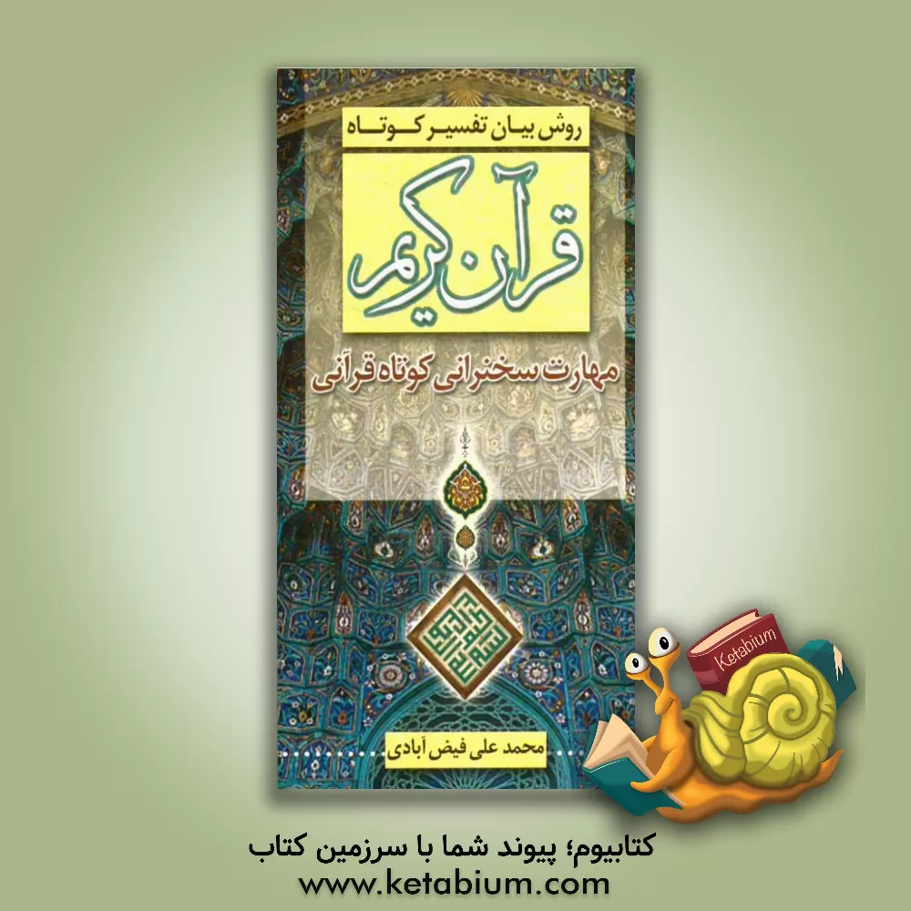 کتاب روش بیان تفسیر کوتاه قرآن کریم اثر محمدعلی فیض‌آبادی