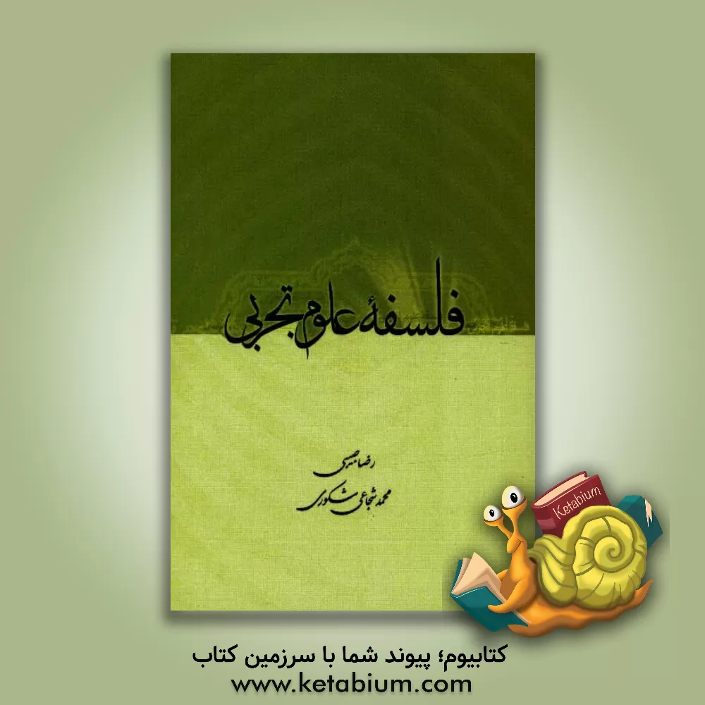 کتاب فلسفه علوم تجربی اثر رضا حبیبی