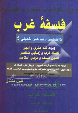 کتاب فلسفه غرب اثر خلیل مشتاق