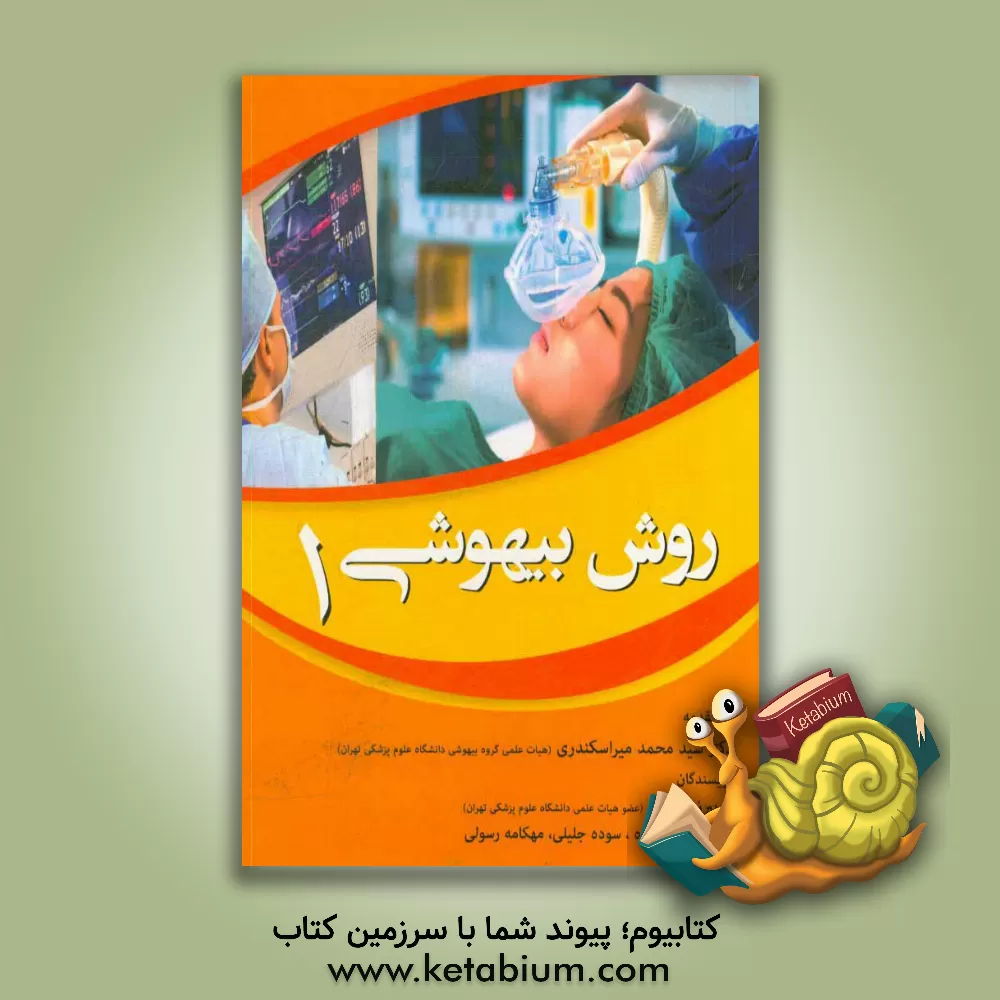 کتاب روش بیهوشی 1 اثر فریبرز مهرانی