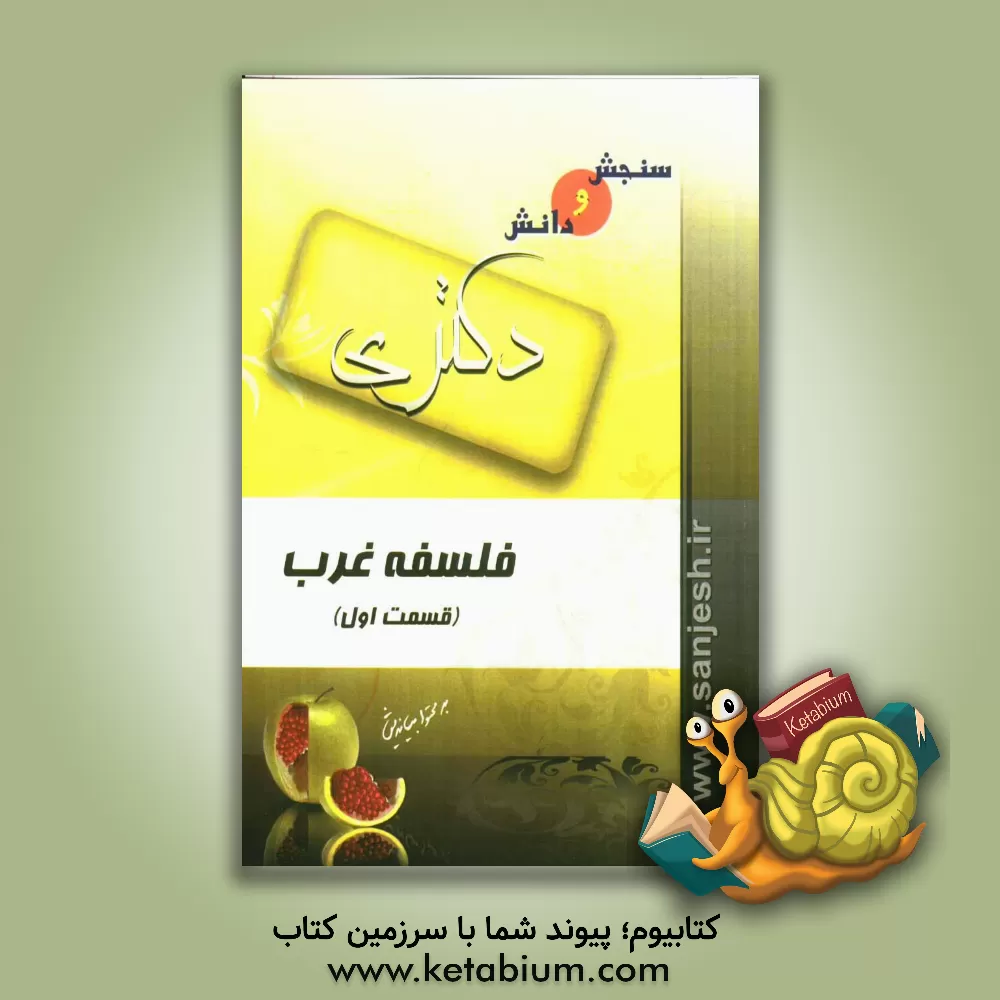 کتاب فلسفه غرب (مقطع دکترا) اثر گروه مولفین سنجش و دانش