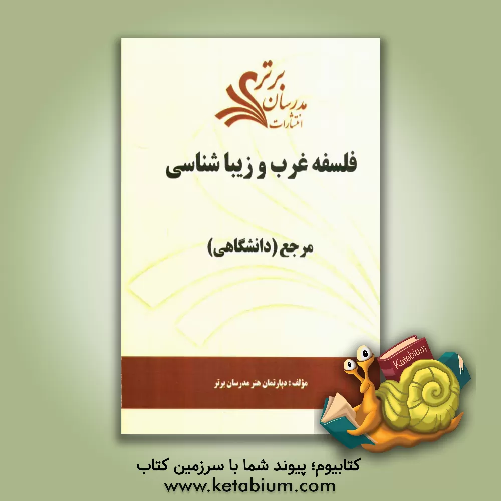 کتاب فلسفه غرب و زیبایی شناسی "مرجع (دانشگاهی)" اثر دپارتمان هنر مدرسان برتر