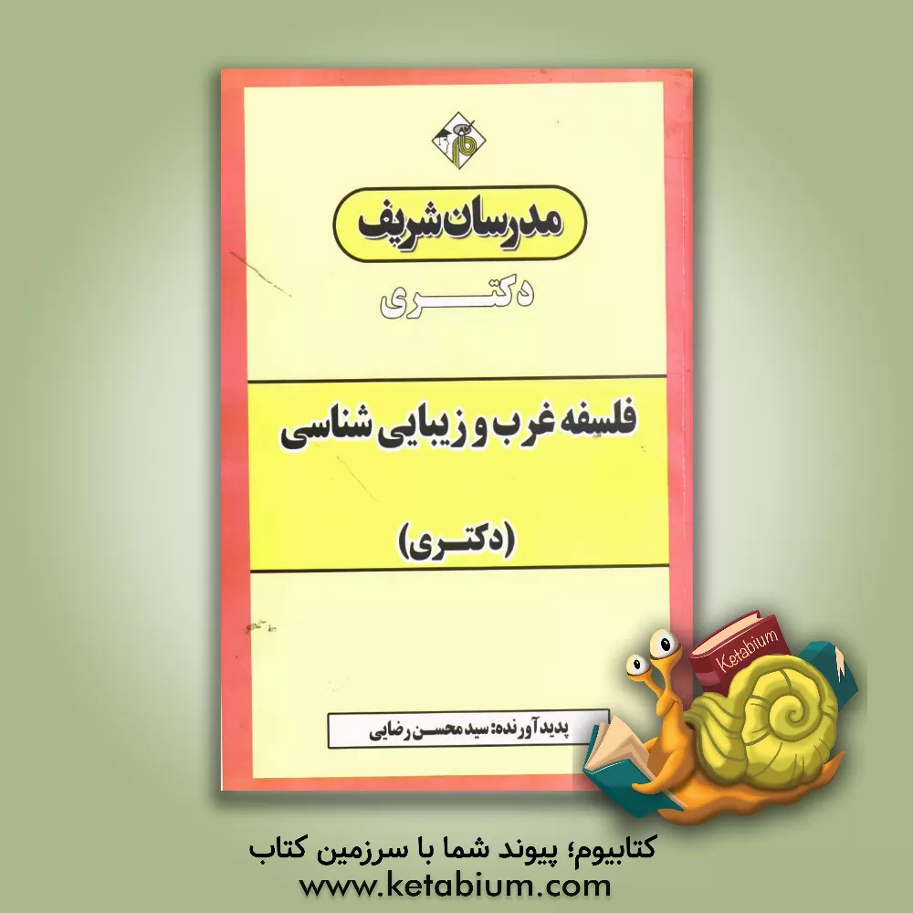 کتاب فلسفه غرب و زیبایی شناسی (دکتری) اثر سیدمحسن رضایی