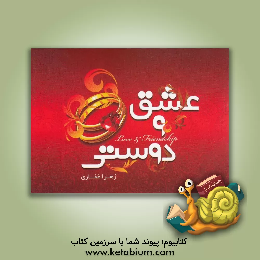 کتاب هزار حرف نگفته عشق و دوستی اثر زهرا غفاری