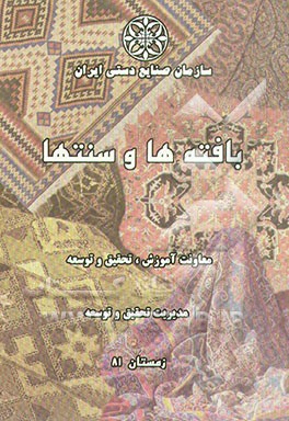 کتاب بافته ها و سنتها اثر محمدرضا بازغی