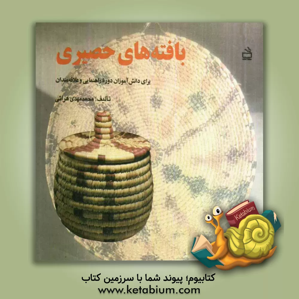کتاب بافته های حصیری: برای دانش آموزان دوره راهنمایی و علاقه مندان اثر محمدمهدی هراتی
