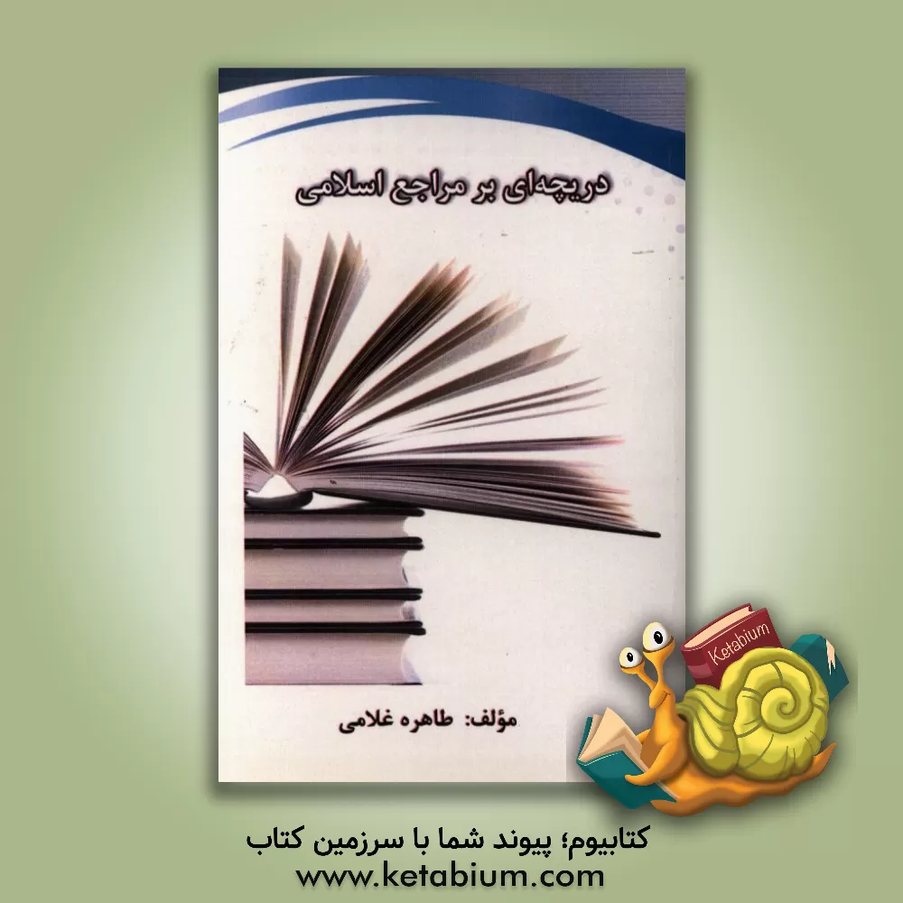 کتاب دریچه ای بر مراجع اسلامی اثر طاهره غلامی